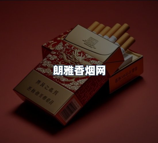 关于朗雅香烟网